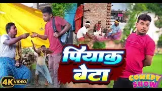 पियाक बेटा || piyak beta || arjun deva comedy video ||अर्जुन देवा कॉमेडी वीडियो ||new comedy 2025