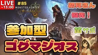 【参加型】昼の部　ゴグマジオス　※13時まで【MHWilds】