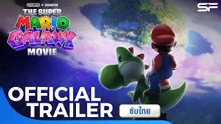 ตัวอย่าง #TheSuperMarioGalaxyMovie #เดอะซูเปอร์มาริโอกาแล็คซี่มูฟวี่ | Official Trailer ซับไทย