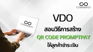วิธีการสร้าง QR PromptPay ให้ลูกค้าชำระเงิน