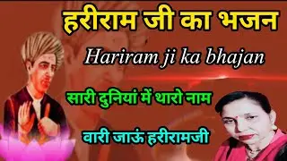 सारी दुनियां में थारो मोटो नाम,वारी जाऊं हरीरामजी(969)हरीरामजी का भजन/सरोज चौधरी के भजन और लोकगीत।