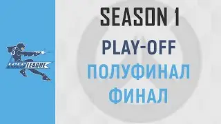 Полуфинал-финал LCES LEAGUE Season #1 / 04.08.2019