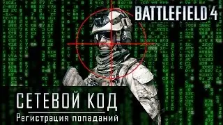 Battlefield 4: Сетевой код после осеннего патча (Регистрация попаданий)