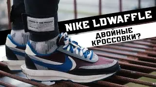 ОБЗОР КРОССОВОК: Nike LDWaffle x sacai x UNDERCOVER