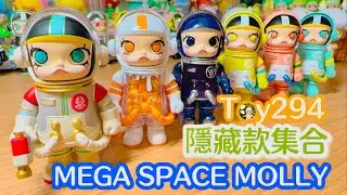 Toy294 隱藏款集合！MEGA SPACE MOLLY 100% / 泡泡瑪特 POPMART【盲盒開箱】