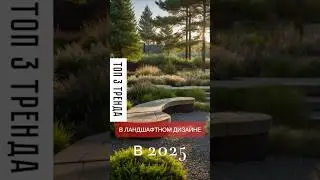 КАКИЕ ТРЕНДЫ НАС ПОДЖИДАЮТ В 2025 году #landscapedesign #дизайнсада #ландшафтныеидеи #landscape