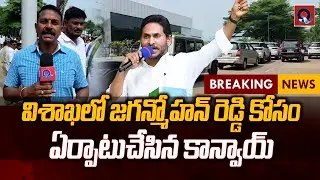 జగన్మోహన్ రెడ్డి కోసం ఏర్పాటుచేసిన కాన్వాయ్ | YS Jagan Visakhapatnam Tour | Qtv Media