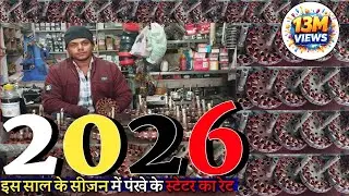 2026 नए सीज़न में पंखे स्टेटर का महासेल क्या होगा, मिस्त्री रेट!Ceiling Fan Statar Wholesale Rate! 