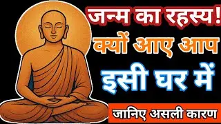 जानिए आपका जन्म आपके परिवार में ही क्यों हुआ || क्या है रहस्य || #atmabodhgyan