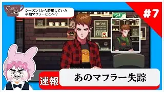Hey!! Where did that out-of-season scarf go!! [Coffee Talk Episode 2] Part 7 Game Commentary