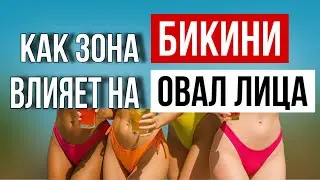 Как зона бикини влияет на овал лица 
