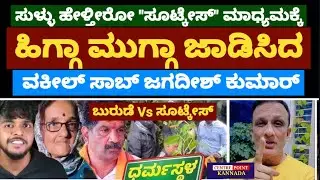ಸುಳ್ಳು ಹೇಳ್ತೀರೋ Briefcase ಮಾಧ್ಯಮಕ್ಕೆ ಹಿಗ್ಗಾ ಮುಗ್ಗಾ ಜಾಡಿಸಿದ Lawyer Jagadish|ತಲೆ ಬುರುಡೆ ಗ್ಯಾಂಗ್ ಅಂತೀರಾ