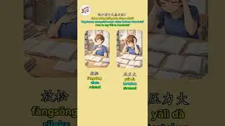 Let's learn about opposite word of relaxed and stressed in Mandarin #learn #mandarin #learnchinese