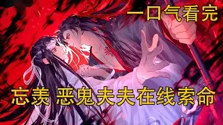 【忘羨】一口氣看完《惡鬼夫夫在線索命》：仙門百家竟聯手圍剿忘羨？忘羨慘死雨夜後竟雙雙重生？帶著前世滔天恨意忘羨聯手開啟復仇棋局，他們誓要讓所有仇人血債血償。