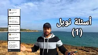 إسال نوبل| الفيزياء وتصوير الثقوب السوداء والصعود للقمر