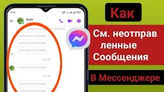 Как просмотреть неотправленные сообщения в Messenger 2024 | См. удаленные сообщения в Messenger
