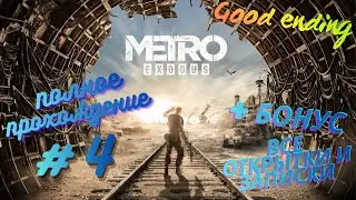 Metro Exodus - Прохождение. Без комментариев. Волга. Часть №2