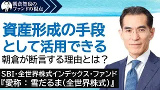 「SBI・全世界株式インデックス・ファンド 『愛称 ： 雪だるま(全世界株式)』」SBIアセットマネジメント　朝倉智也のファンドの視点Vol.14