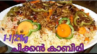 കാബിരി// Kabiri rice //Chicken kabiri rice // ഇനി സൽക്കാരങ്ങളിൽ നിങ്ങൾക്കും താരമാകാം//Ep#134