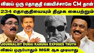 அரசியல் பக்குவம் விஜய்க்கு ஒரு துளி கூட இல்லை | Journalist Durai Karuna Exposes | TVK Vs DMK