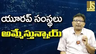 EU Plan On It ||  యూరప్ సంస్థలు అమ్మేస్తున్నాయ్