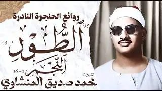 محمد صديق المنشاوي | سورة الطور والنجم | تلاوة إعجازية نادرة | الإذاعة المصرية🎧