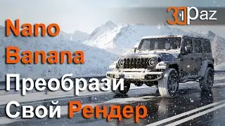 Nano Banana. Преобрази свой Рендер