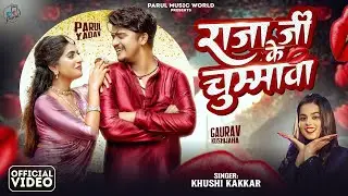 #video | राजा जी के चुम्मावा | Khushi Kakkar | Parul Yadav | Raja Ji Ke Chhumwa | Bhojpuri Song 2025