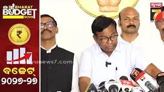 Bhakta Das on Budget | ଏ ବଜେଟ ସମଗ୍ର ଦେଶବାସୀଙ୍କ ସାମ୍ନାରେ ଗୋଟେ ଦିଶା ହୀନ ଦୃଷ୍ଟି ହୀନ ଏବଂ ନୀତି ହୀନ ବଜେଟ