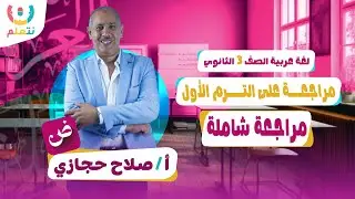 مراجعه ترم اول عربي تالته ثانوي | مراجعة شاملة | أ/ صلاح حجازى | 2026 📖✍️