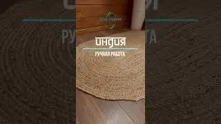 Экоковрик джутовый овал