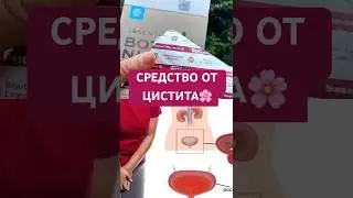 Натуральная помощь при проблемах с мочеполовой системой #цистит #простатит #мочевойпузырь