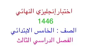 اختبار إنجليزي النهائي الصف الخامس الابتدائي الفصل الدراسي الثالث