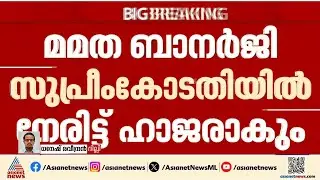 എസ്‍ഐആറിനെതിരായ ഹർജി; മമത ബാനർജി സുപ്രീംകോടതിയിൽ നേരിട്ട് ഹാജരാകും