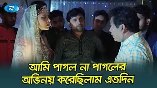 আমি পাগল না পাগলের অভিনয়  করেছিলাম এতদিন -  মোশারফ করিম🤣 | Mosharraf Karim | Rtv Drama Funny Clips