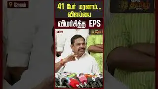 41 பேர் மரணம்!! விஜய்யை விமர்சித்த EPS | எடப்பாடி பழனிசாமி | VIJAY | AIADMK | EPS Press Meet Salem