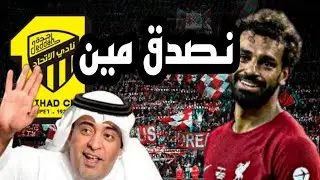 محمد صلاح باقي في ليفربول ولا رايح الاتحاد السعودي نصدق مين الإدارة ولا الإعلام السعودي