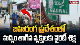 బహిరంగ ప్రదేశంలో మద్యం తాగిన వ్యక్తులకు వైరటీ శిక్ష | Gadwal district Court Key Judgment | ABN