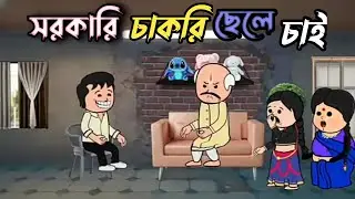 🤣সরকারি চাকরি ছেলে চাই😂 Biyar Patoro😂 Unique Type Of Comedy Cartoon। Futo Funny।। @vmlfox 