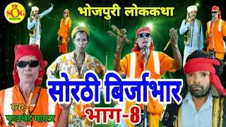 सोरठी बिर्जाभार (भाग-8)|Bhojpuri Nautanki|Bhojpuri Lokkatha|Nautanki Nach Programe|फूलचंद