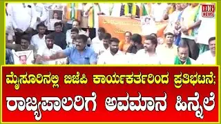 BJP protest Mysore: ಮೈಸೂರಿನಲ್ಲಿ ಬಿಜೆಪಿ ಕಾರ್ಯಕರ್ತರಿಂದ ಪ್ರತಿಭಟನೆ; ರಾಜ್ಯಪಾಲರಿಗೆ ಅವಮಾನ ಹಿನ್ನೆಲೆ