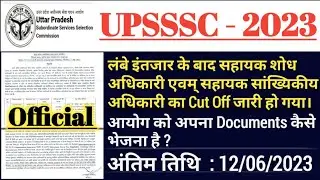 UPSSSC द्वारा 2 महत्त्वपूर्ण Notice जारी अभी देखें। सहायक शोध एवम् संख्यिकीय अधिकारी Cut Off जारी।✅