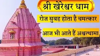 Khereshwar mandir shivrajpur kanpur | Khereshwar Mandir | Kanpur Vlog | अश्वत्थामा का रहस्य
