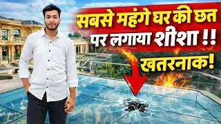 सबसे महंगे घर की छत पर लगाया शीशा 😱 | Glass Roof Installation Luxury House Roof | #viral #glasswork 