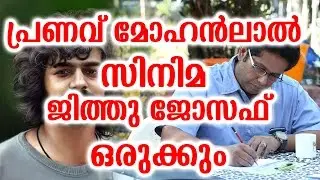 പ്രണവ് മോഹൻലാൽ സിനിമ ജിത്തു ജോസഫ് ഒരുക്കും | Pranav Mohanlal In Jithu Joseph Movie