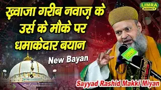 ख़्वाजा गरीब नवाज़ के उर्स के मौके पर धमाकेदार बयान | Sayyad Rashid Makki Miyan | Khwaja Gareeb Nawaz