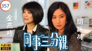 TVB 劇集 | 同事三分親 357 | 英明有難 | 關詠荷 | 金燕玲 | 江欣燕 | 蔡淇俊 | 粵語 | 2007