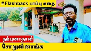 பாம்பு கதை Flashback in தி.மலை #viral #trending #viralvideo #history #thiruvanamalai #snake #temple 