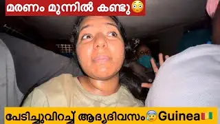 EP🇬🇳:1 ജീവിതത്തിൽ ഞാൻ ഇത്ര അധികം കഷ്ടപ്പെട്ട് യാത്ര ചെയ്തിട്ടില്ല/ആഫ്രിക്കയിലെ പേടിച്ച് യാത്ര