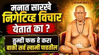 🙏🏻मनात सारखे निगेटिव्ह विचार येतात का ?🙏🏻तुम्ही फक्त हे करा बाकी सर्व स्वामी पाहतील 🙏🏻